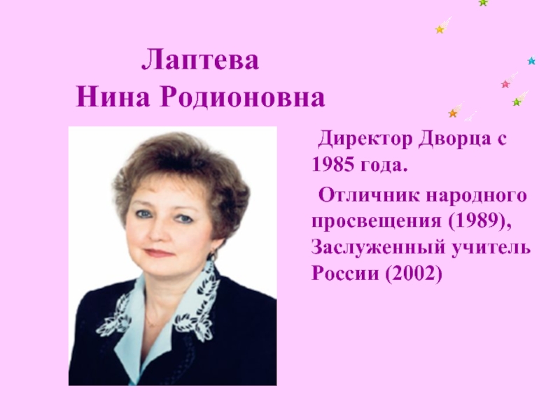 Учитель народного просвещения. Нина Родионовна. Лаптева Нина Александровна. Заслуженный учитель России. Директор дворца пионеров.