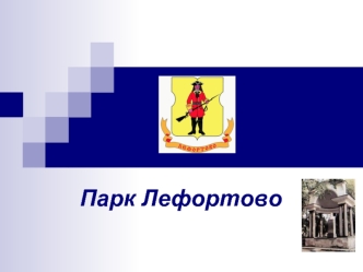 Парк Лефортово