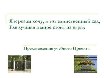 Я к розам хочу, в тот единственный сад,Где лучшая в мире стоит из оград