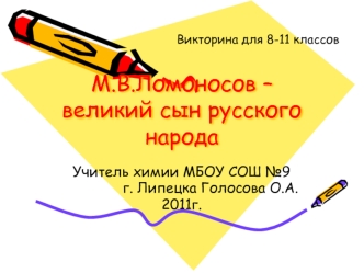 М.В.Ломоносов – великий сын русского народа