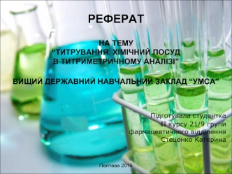 Титрування. Хімічний посуд в титриметричному аналізі