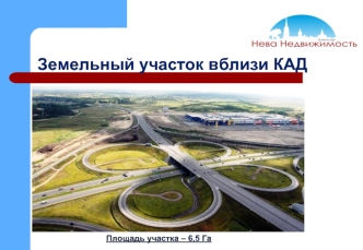 Земельный участок вблизи КАД