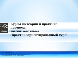 Курсы по теории и практике перевода
английского языка 
(практикоориентированный курс)