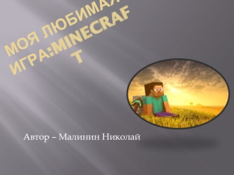 Моя любимая игра