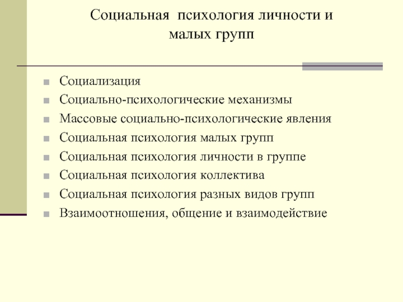 Реферат: Массовые социально-психологические явления