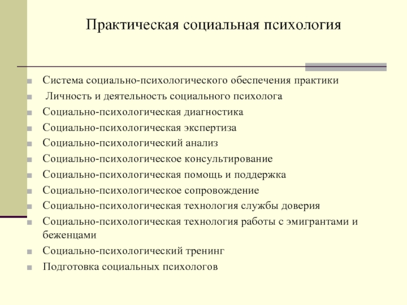 Практическая социальная работа