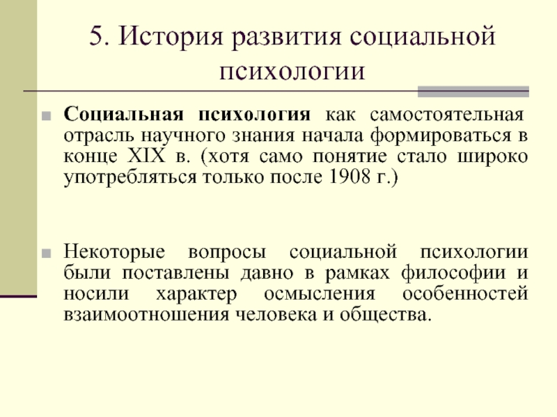 Самостоятельные науки. История социальной психологии. История становления социальной психологии. Этапы становления социальной психологии. Историческое развитие социальной психологии.