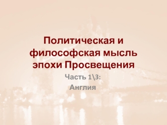 Политическая и философская мысль эпохи Просвещения