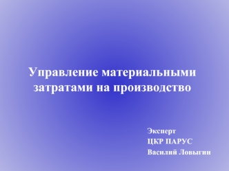 Управление материальными затратами на производство