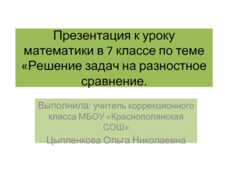Презентация к уроку математики в 7 классе по теме Решение задач на разностное сравнение.