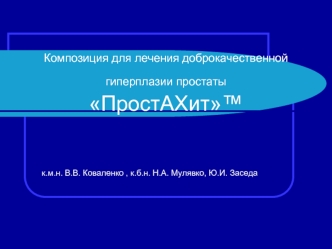 Композиция для лечения доброкачественной гиперплазии простаты ПростАХит™