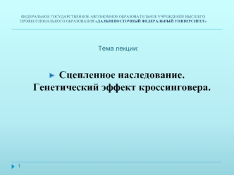 Сцепленное наследование. Генетический эффект кроссинговера