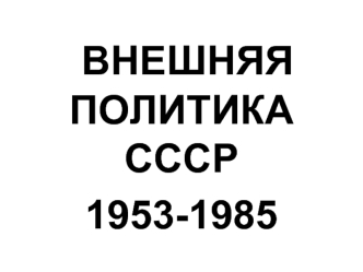 Внешняя политика СССР 1953-1985 гг