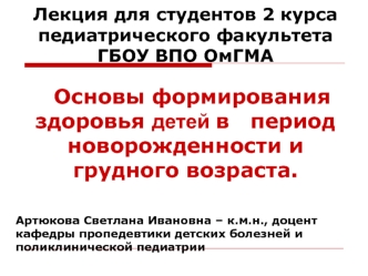 Основы формирования здоровья детей в период новорожденности и грудного возраста