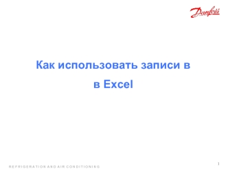Как использовать записи в 
в Excel