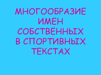 МНОГООБРАЗИЕ ИМЕН СОБСТВЕННЫХ В СПОРТИВНЫХ ТЕКСТАХ