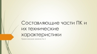 Составляющие части ПК и их технические характеристики