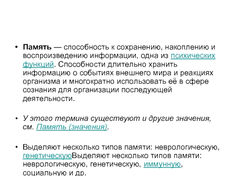 Понятие памяти. Память это способность. Способность длительно хранить информацию. Память способность хранить информацию о событиях. Способности функции.