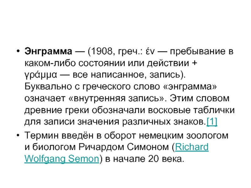 Состоянии какой либо. Энграмма. Работа слово греческое. Озвучка греческого текста. Энграмма, это термин, означающий.