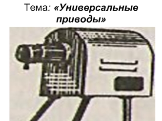 Универсальные приводы