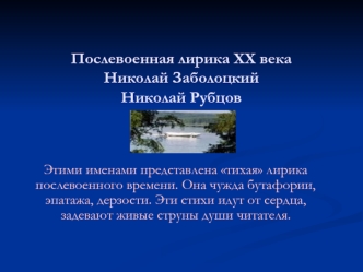 Послевоенная лирика ХХ векаНиколай ЗаболоцкийНиколай Рубцов