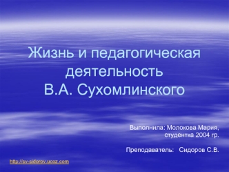 Жизнь и педагогическая деятельность В.А. Сухомлинского