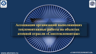 Ассоциация организаций выполняющих тепломонтажные работы на объектах атомной отрасли Союзтепломонтаж