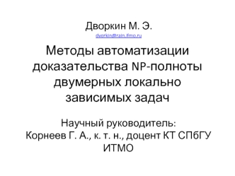 Методы автоматизации доказательства NP-полноты двумерных локально зависимых задач