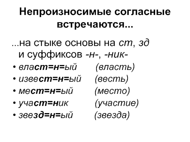 Запишите слова с непроизносимыми согласными