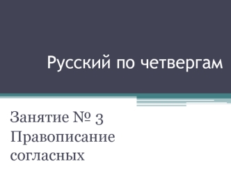 Правописание согласных. Непроизносимые согласные