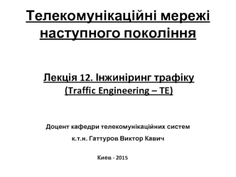 Інжиніринг трафіку