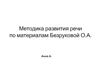 Методика развития речи по материалам Безруковой О.А