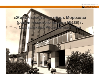 Жилой комплекс по ул. Морозова г.Сыктывкара Республики Коми