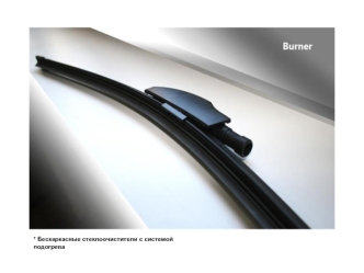* Бескаркасные стеклоочистители с системой подогрева