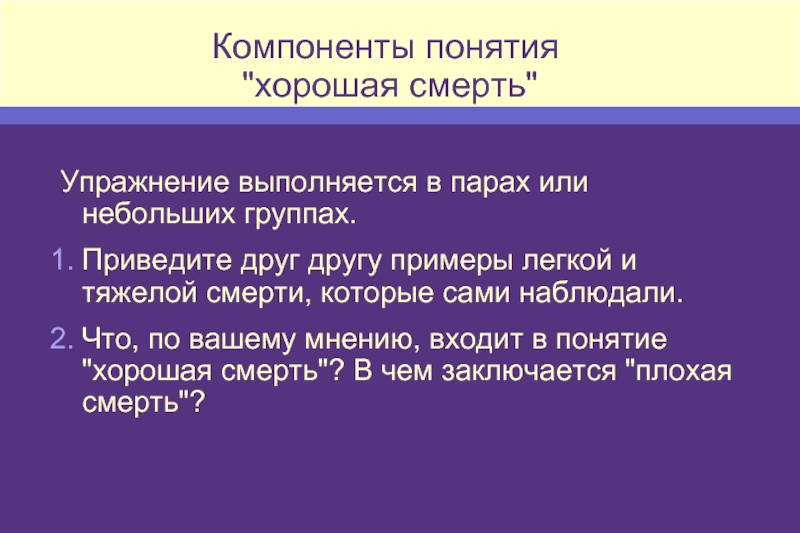 Понятие лучше. Компоненты понимания. Термин компоненты игры. Понятие хорошей речи. Презентация смерть хорошая.