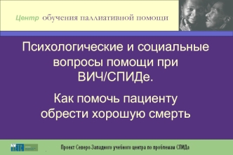 Психологические и социальные вопросы помощи при ВИЧ/СПИДе. 
Как помочь пациентуобрести хорошую смерть