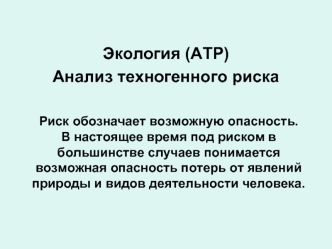 Экология (АТР)
Анализ техногенного риска