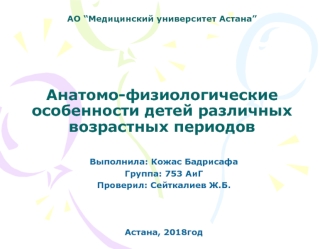 Анатомо-физиологические особенности детей различных возрастных периодов