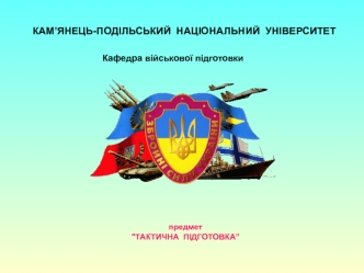 Тактична підготовка. Основи застосування та структура збройних сил України