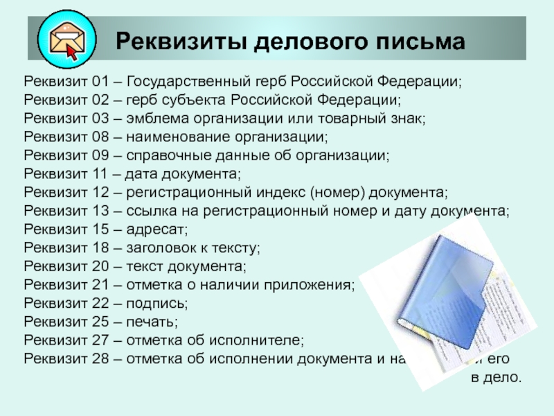 Служебное письмо состав реквизитов. Реквизиты письма. Реквизиты деловой переписки. Перечислите реквизиты делового письма. Перечислите обязательные реквизиты письма..