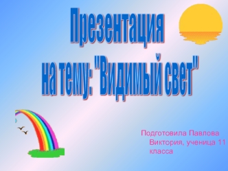 на тему: 