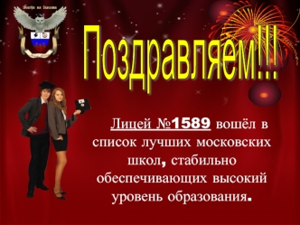 Поздравляем!!!