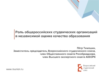 Роль общероссийских студенческих организаций в независимой оценке качества образования