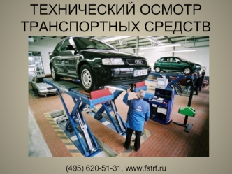 ТЕХНИЧЕСКИЙ ОСМОТР 
ТРАНСПОРТНЫХ СРЕДСТВ