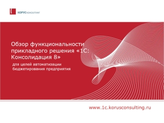Обзор функциональности прикладного решения 1С:Консолидация 8