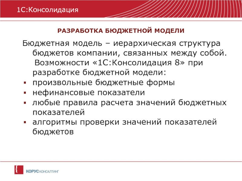 Консолидация 08. Бюджетная структура компании это. 1с консолидация. Консолидация бюджета на предприятии. Консолидация интересов.