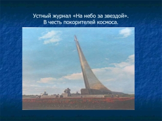 Устный журнал На небо за звездой.В честь покорителей космоса.