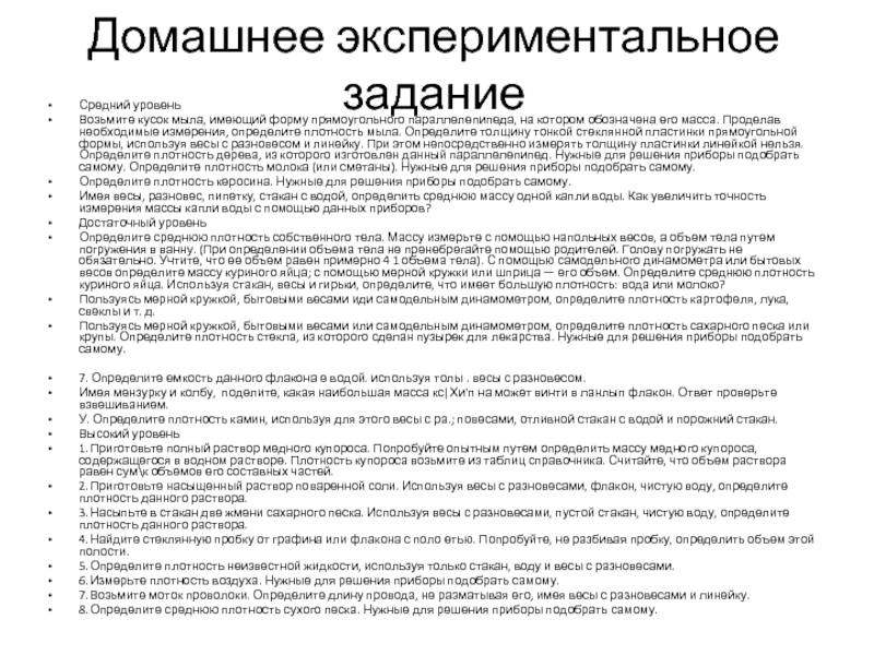 Домашнее экспериментальное заданиеСредний уровеньВозьмите кусок мыла, имеющий форму прямоугольного параллелепипеда, на котором обозначена его масса.