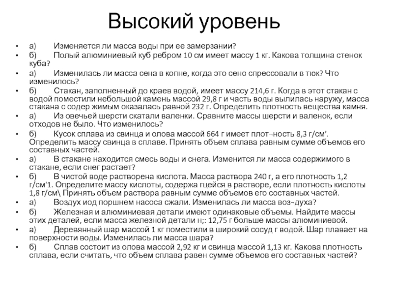 Высокий уровеньа)	Изменяется ли масса воды при ее замерзании?б)	Полый алюминиевый куб ребром 10 см имеет массу