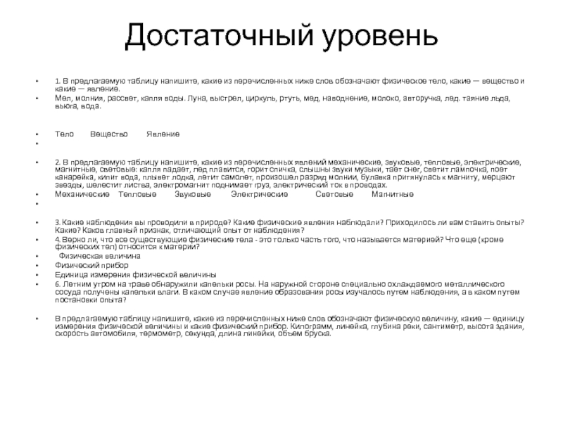 Достаточный уровень1. В предлагаемую таблицу напишите, какие из перечисленных ниже слов обозначают физическое тело, какие